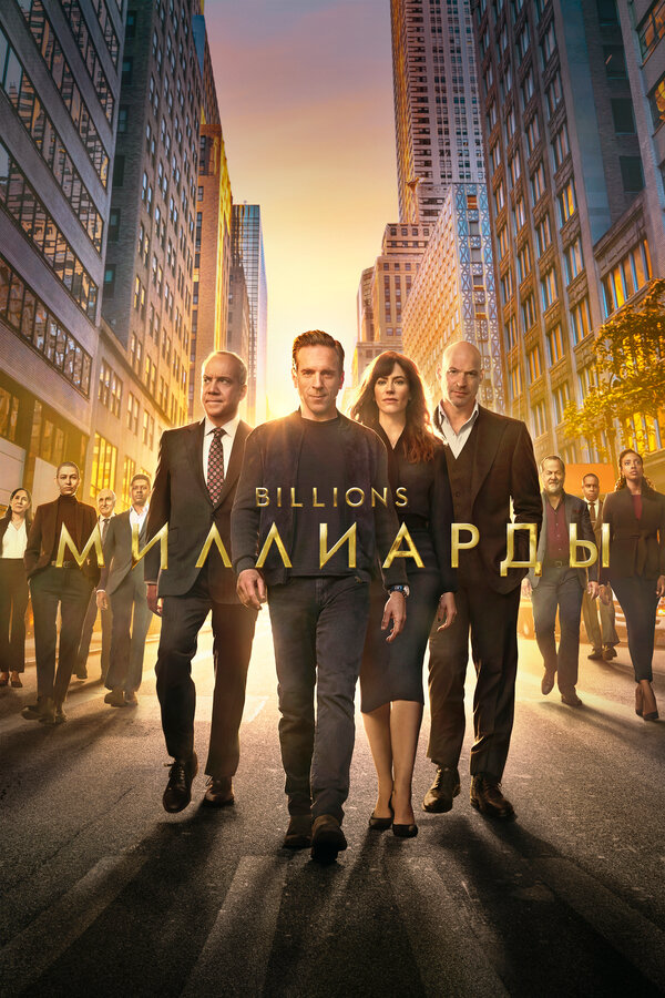 Миллиарды (2016) - смотреть онлайн